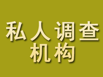 湖州私人调查机构